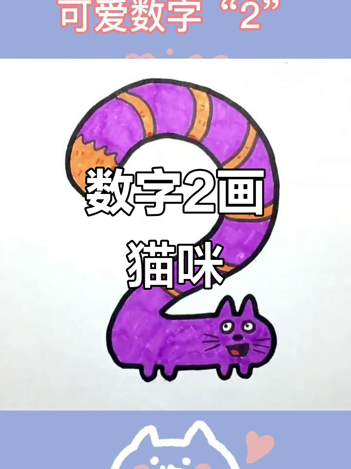 用数字2画可爱猫咪,简单又有趣!