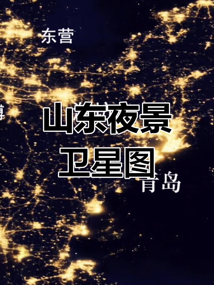 山东城市夜景卫星图,济南青岛烟台灯光秀