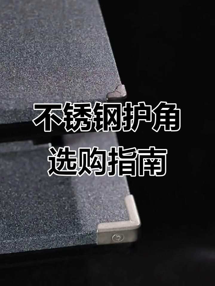 不锈钢护角,门窗配件新选择