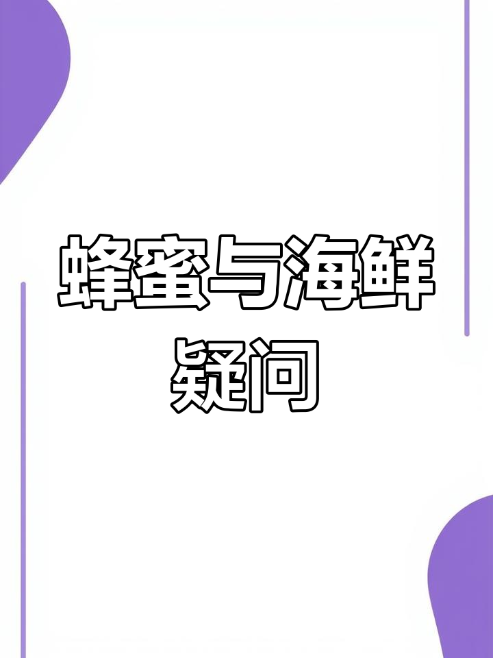 蜂糖与什么食物混合会中毒?(蜂糖与什么食物相克)
