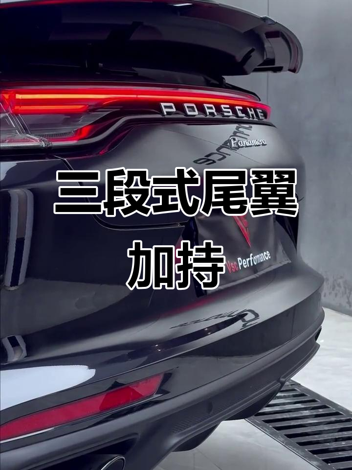 帕美升级三段式尾翼,完美搭配运排系统