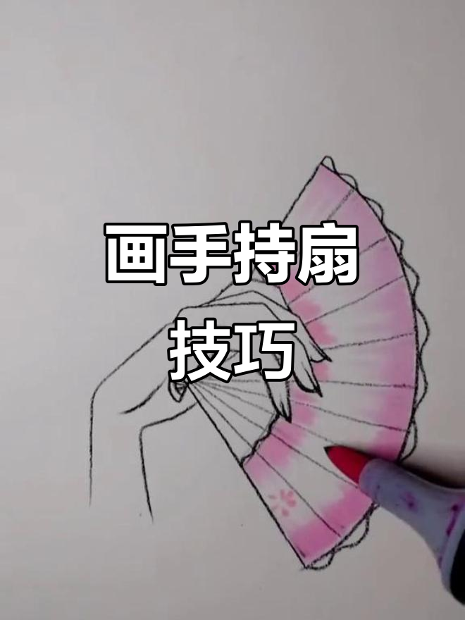 手执扇子画法,轻松学会