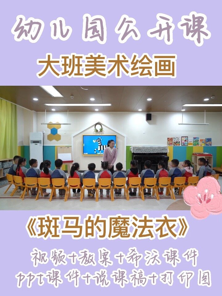 幼兒園公開課大班美術繪畫《斑馬的魔法衣》