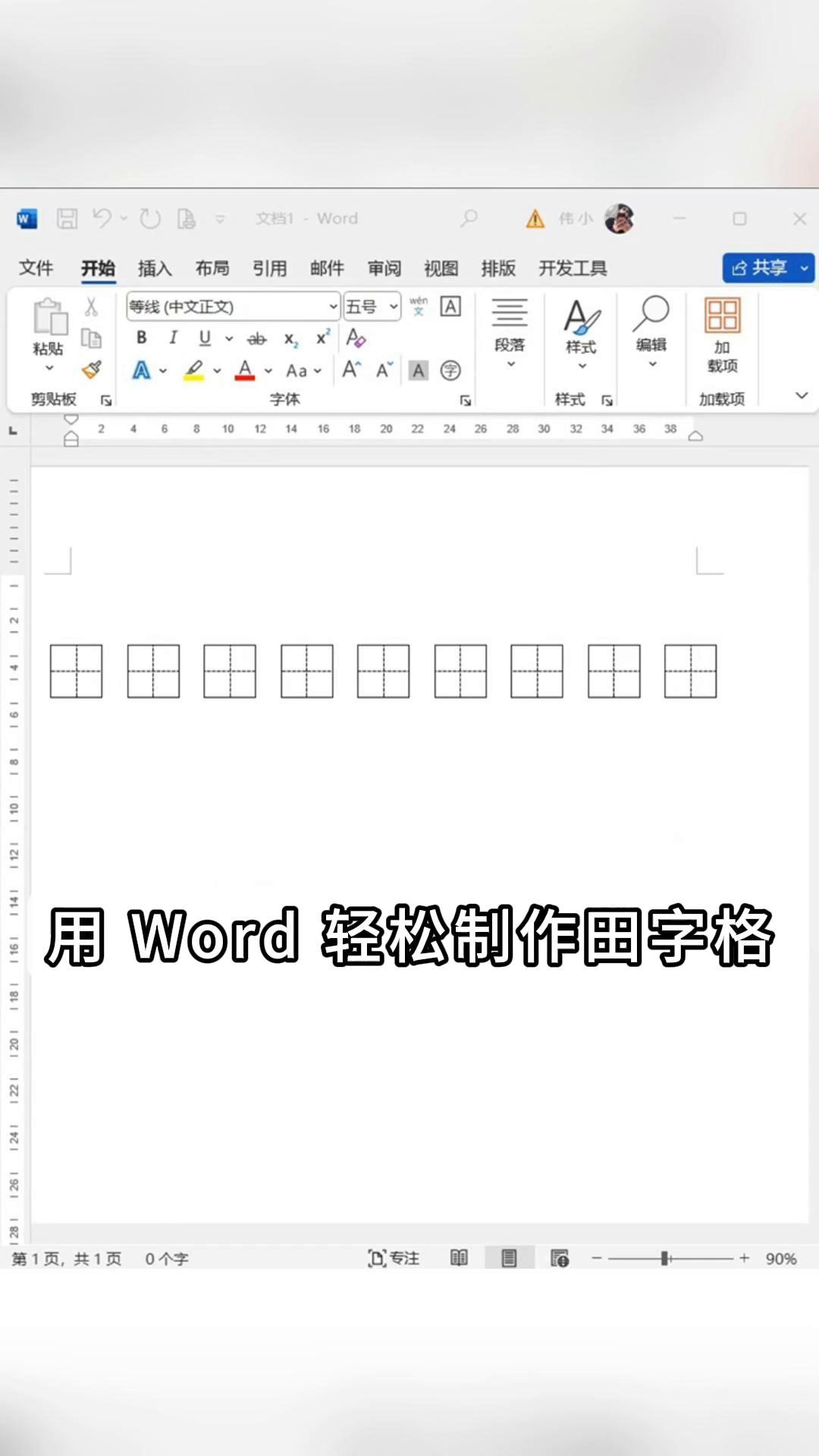 用 word 轻松制作田字格