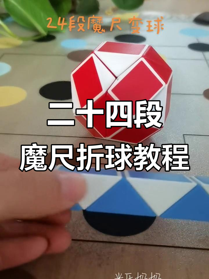 魔尺变球技巧大揭秘,轻松折出三角形和长方形