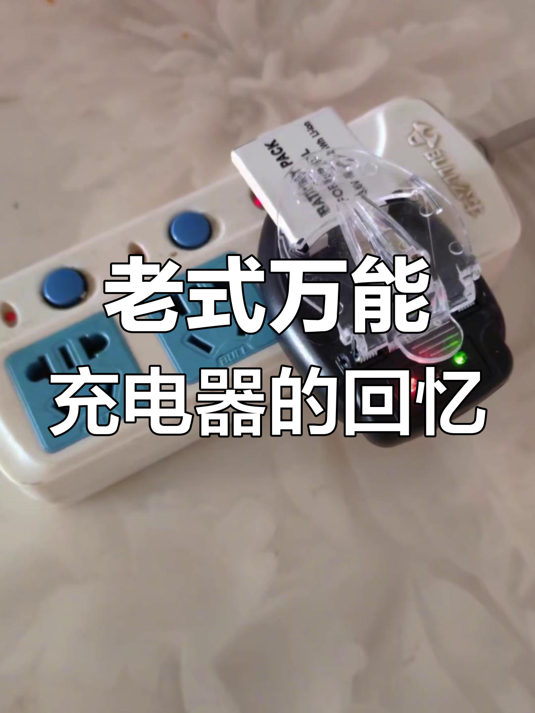 30年前万能充电器,用过的都老了