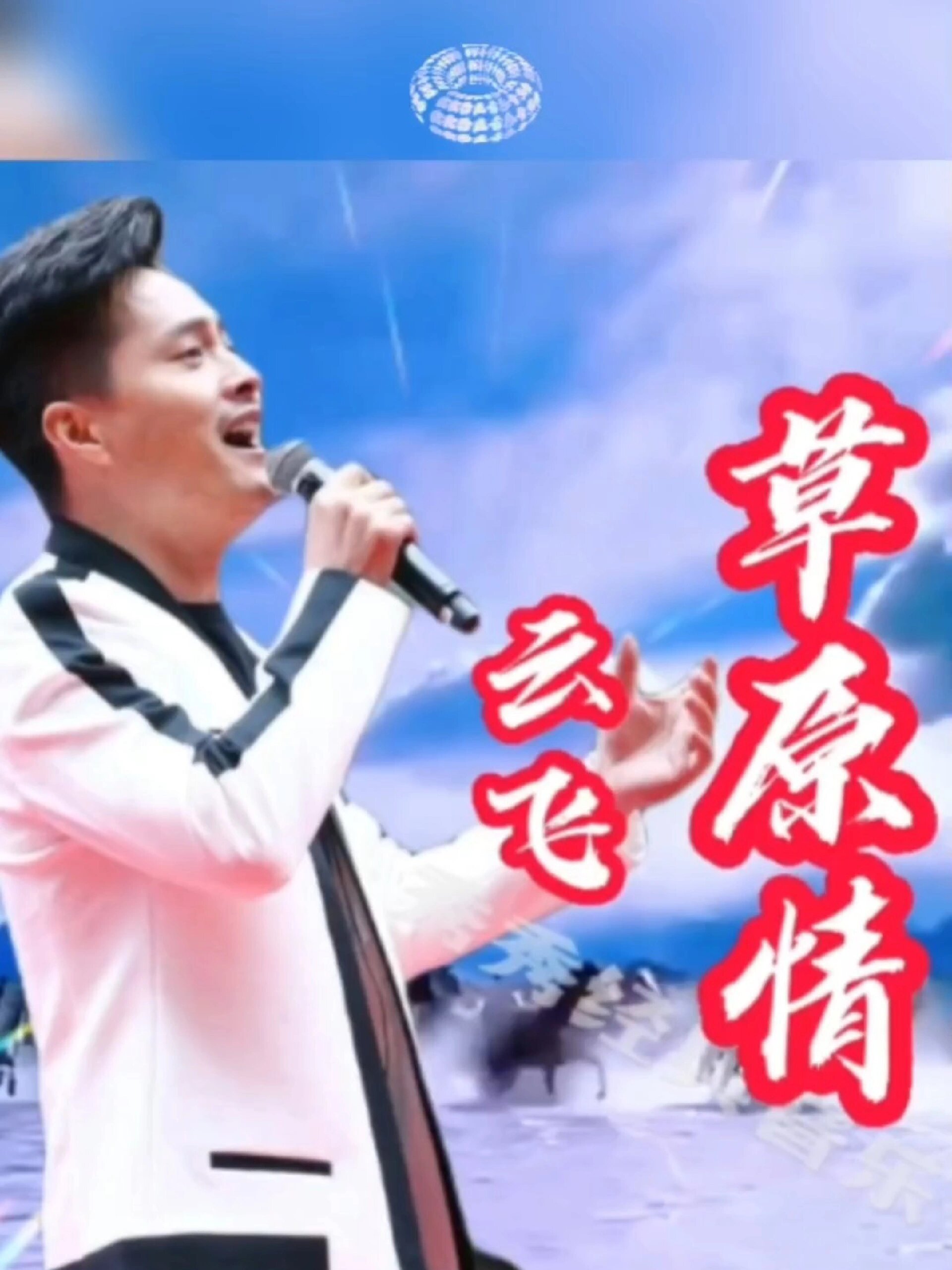 云飞的《草原情》百听不厌!