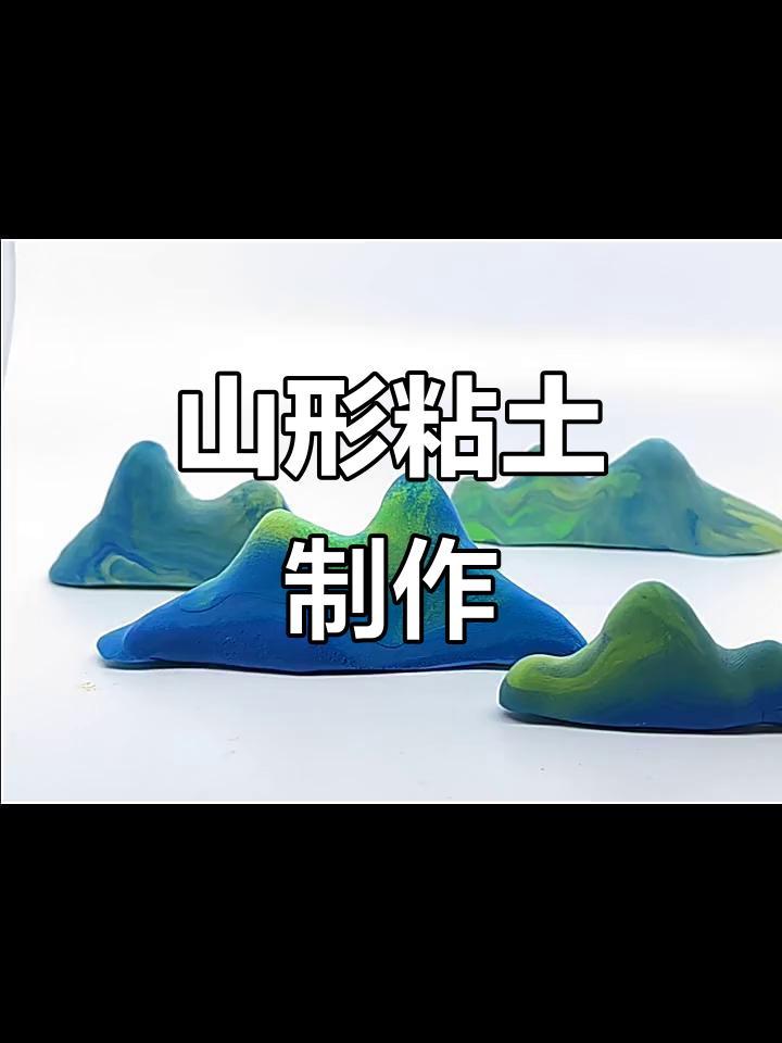 捏个山,粘土教程来啦!