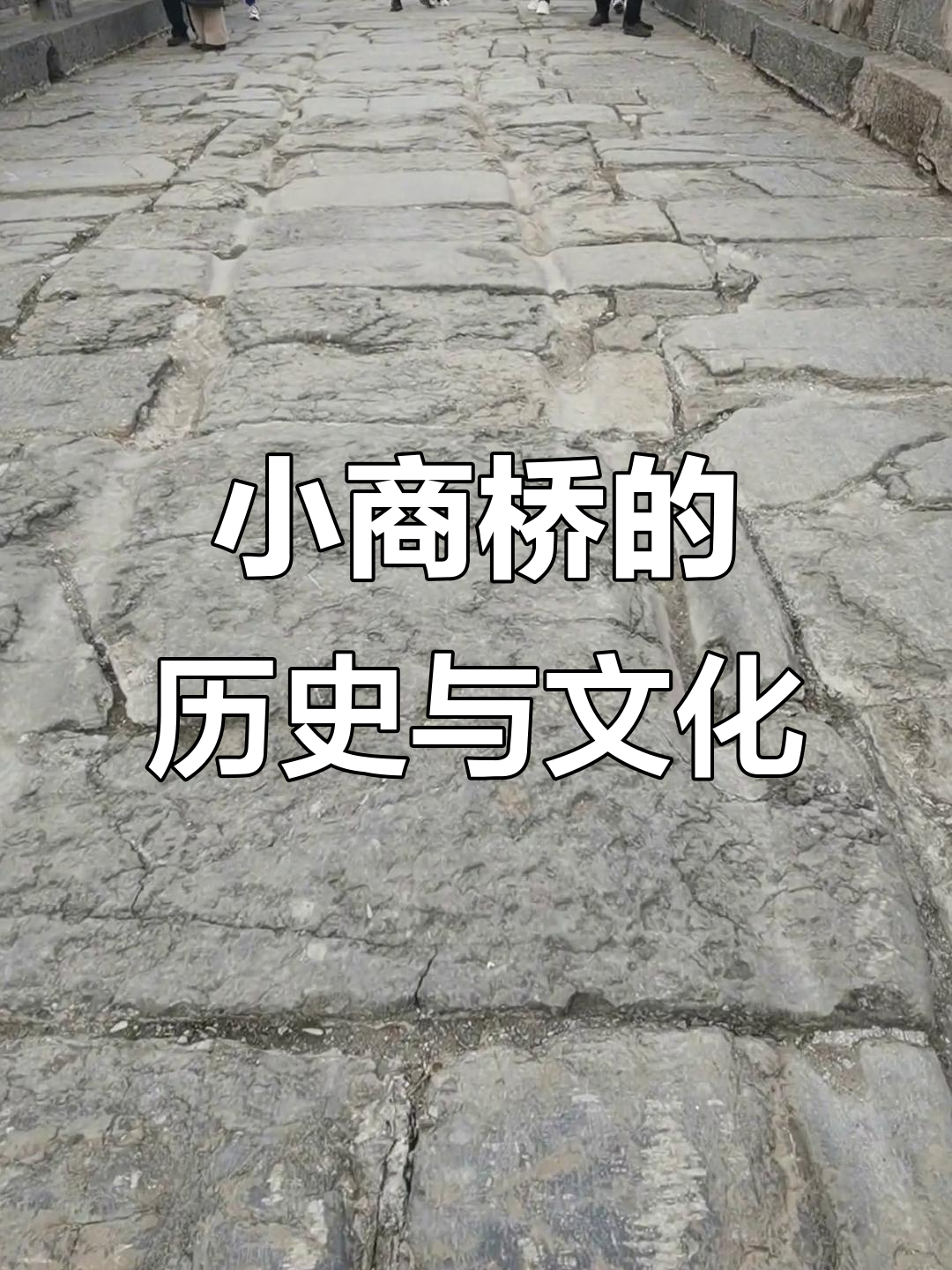 河南小商桥:1700年历史,见证千年风华