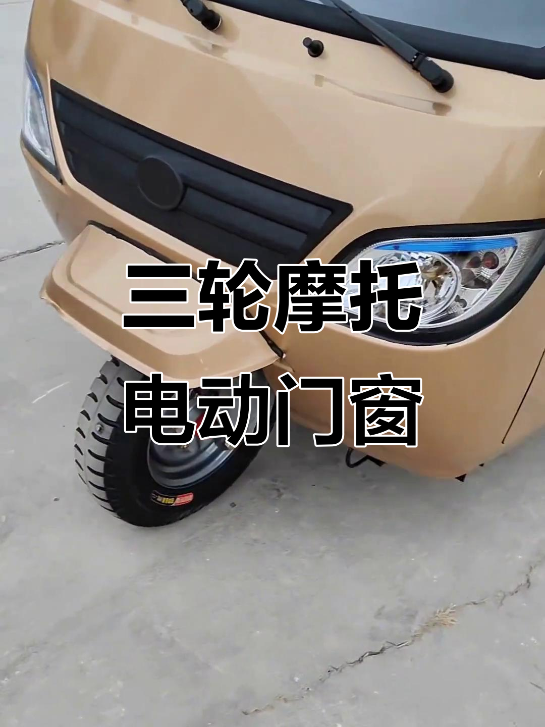 宗申300水冷三轮摩托车,电动门窗,加力发动机全配置