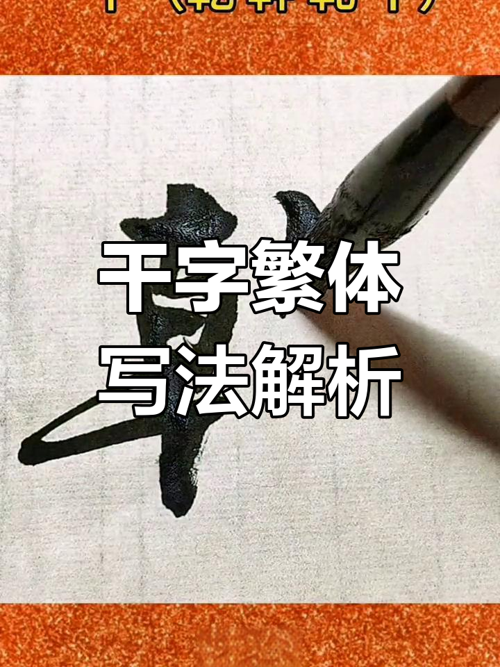 书法创作中"干"字的繁体用法,你真的用对了吗?