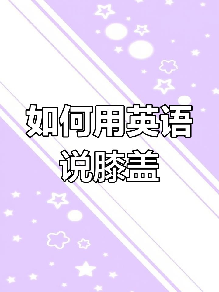 膝盖英语怎么说?学会这些词汇,轻松记住!