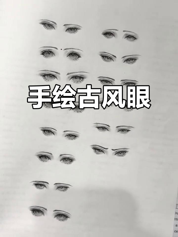 古风眼睛手绘,细节满满