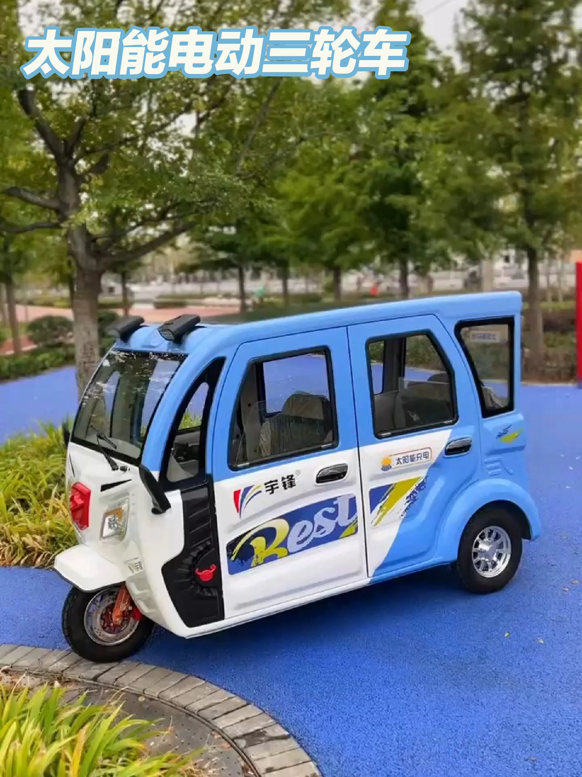 晒晒太阳就能跑的太阳能电动三轮车