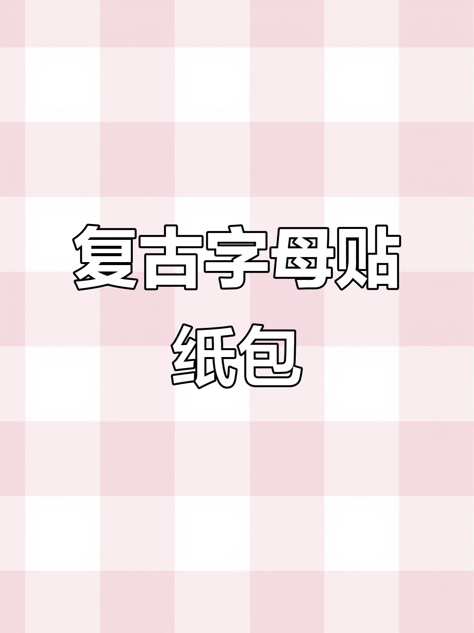 复古英文字素贴纸,让手帐更出彩