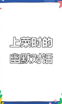 服务员热情问好，上菜瞬间超搞笑