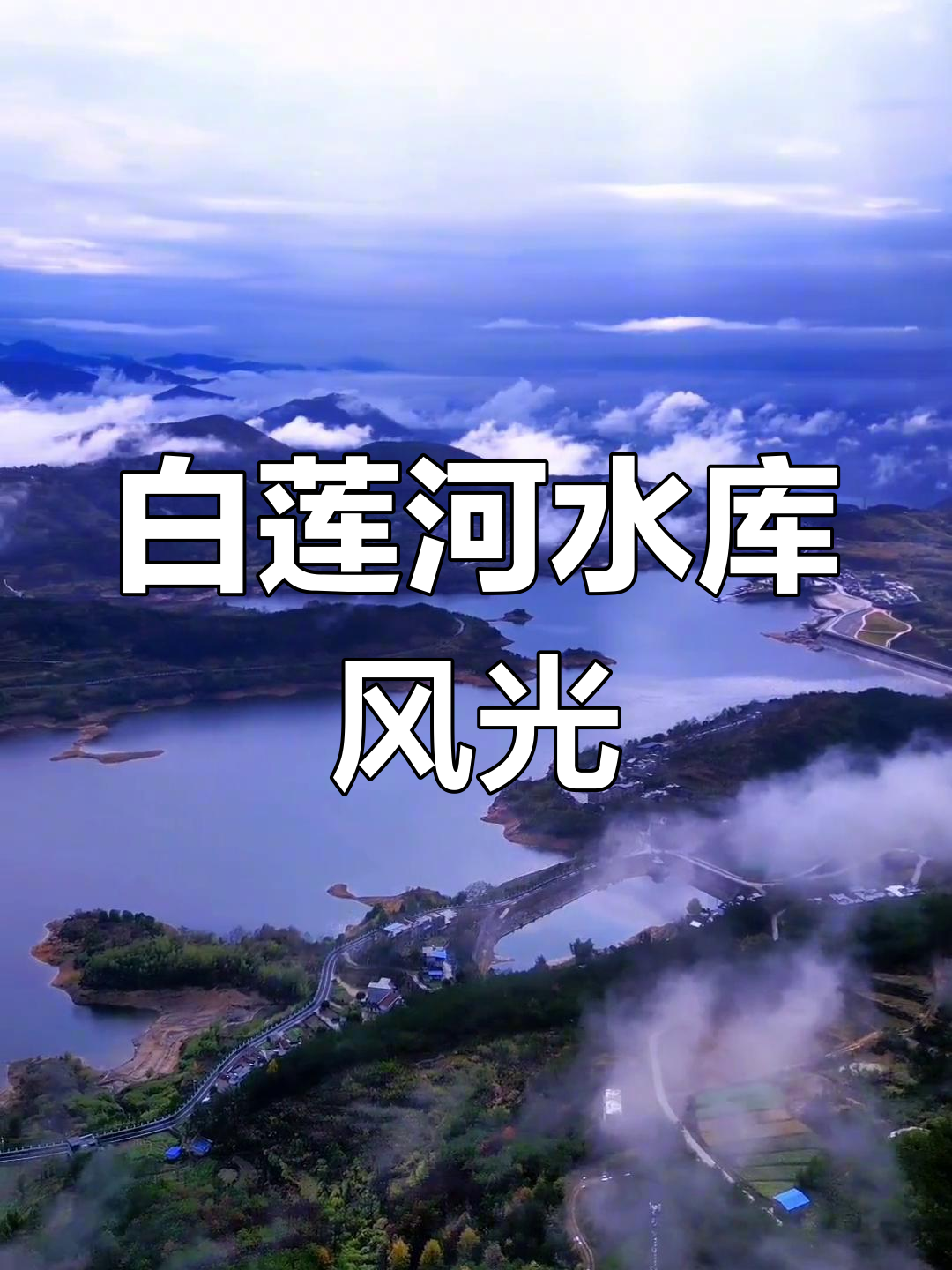 白莲河水库航拍,壮丽景色尽收眼底