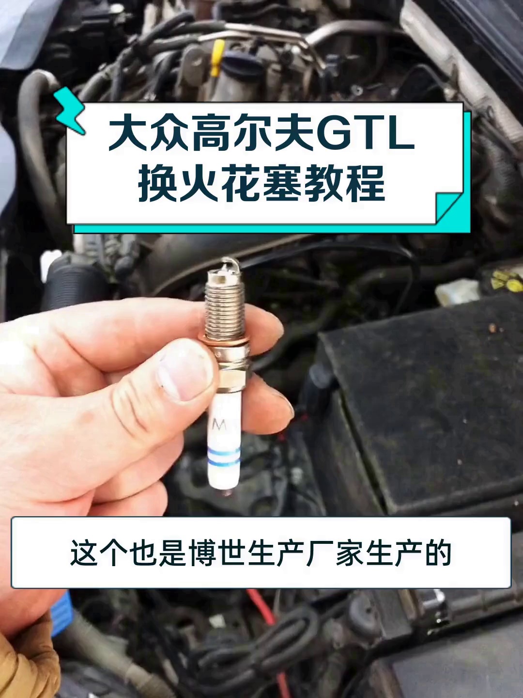 大众高尔夫gtl换火花塞教程