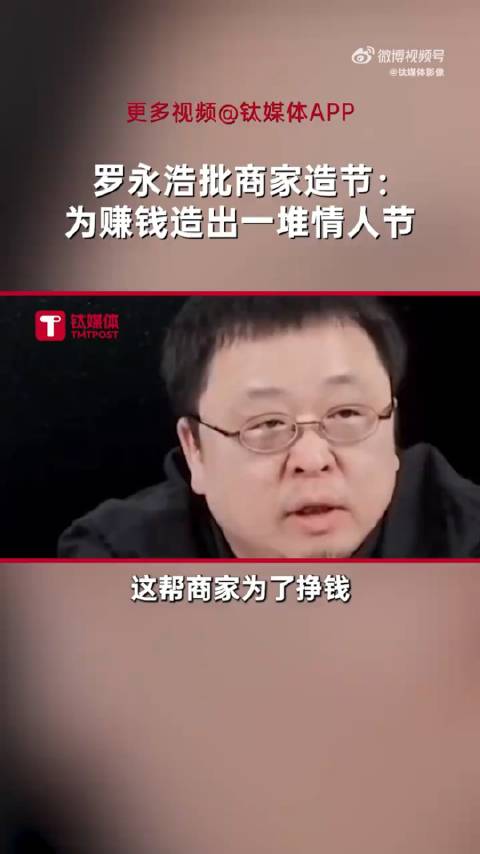 罗永浩表示这帮商家为了赚钱张嘴就来弄出多少个情人节七夕也是情人节