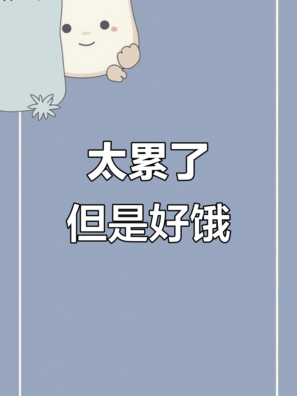 累到不行,但美食太香了!