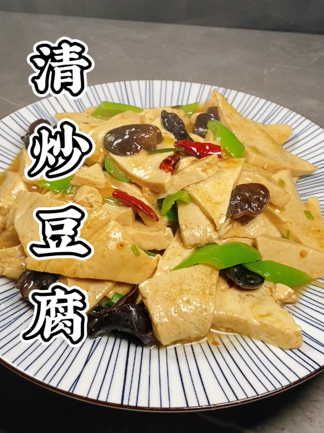 清炒豆腐