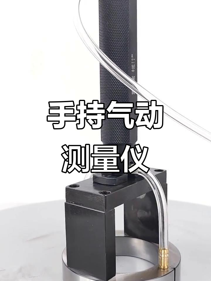 气动量仪快速检测内径椭圆度,手持测头全检更高效