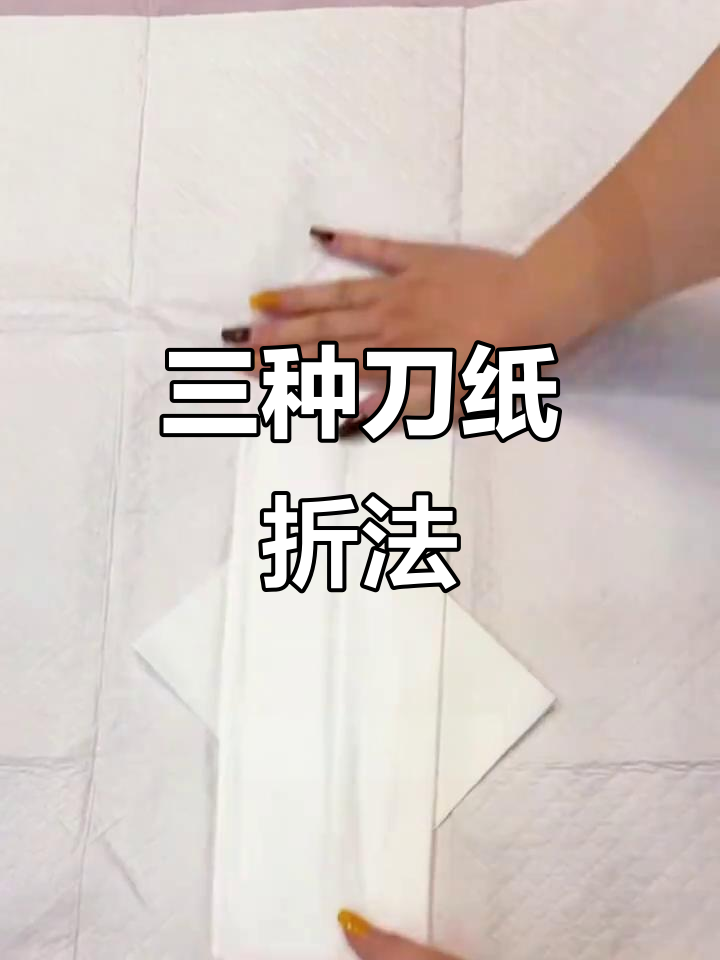 待产包必备刀纸折叠法,三种叠法让你舒适透气