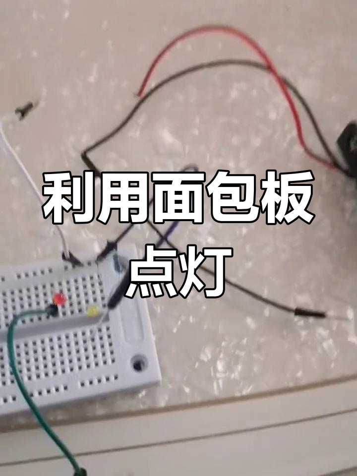 面包板与钢电池点亮led实验解析
