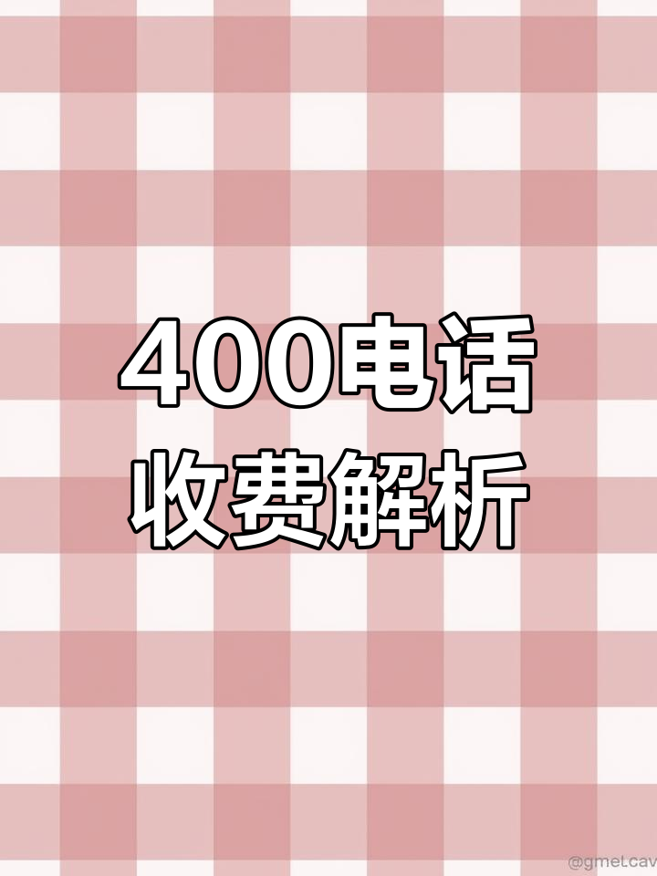 拨打400电话要付费吗是真的吗还是假的呀的简单介绍