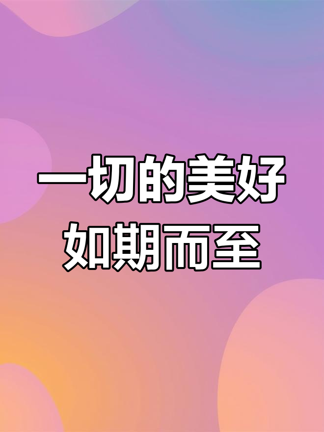 愿所有美好如约而至,韩语带来的温暖与惊喜