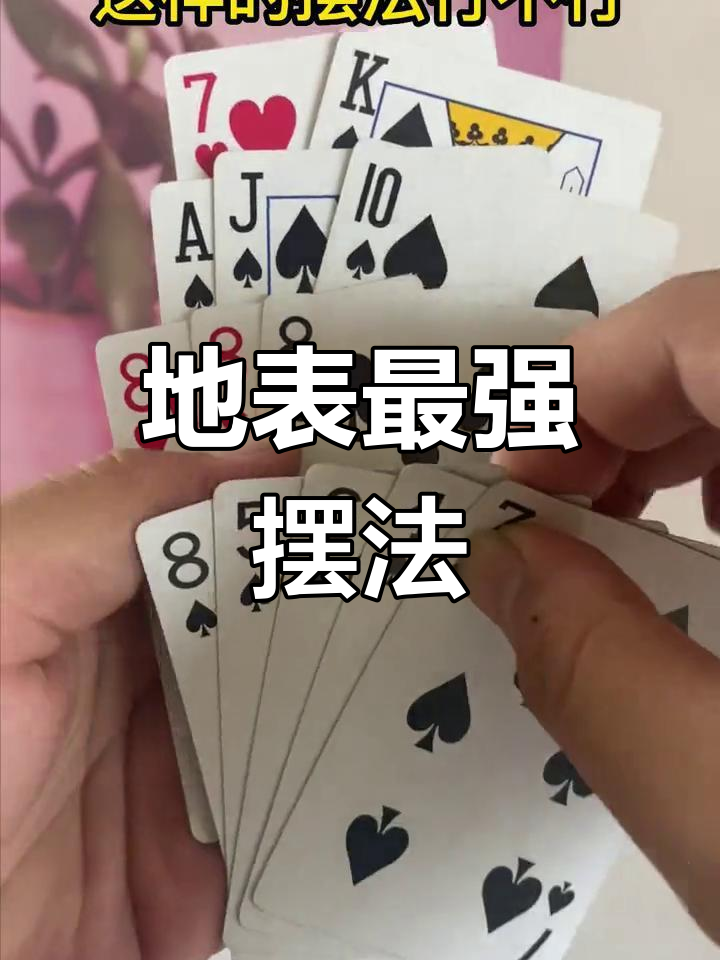 扑克牌十三水最强摆法,不服来挑战!