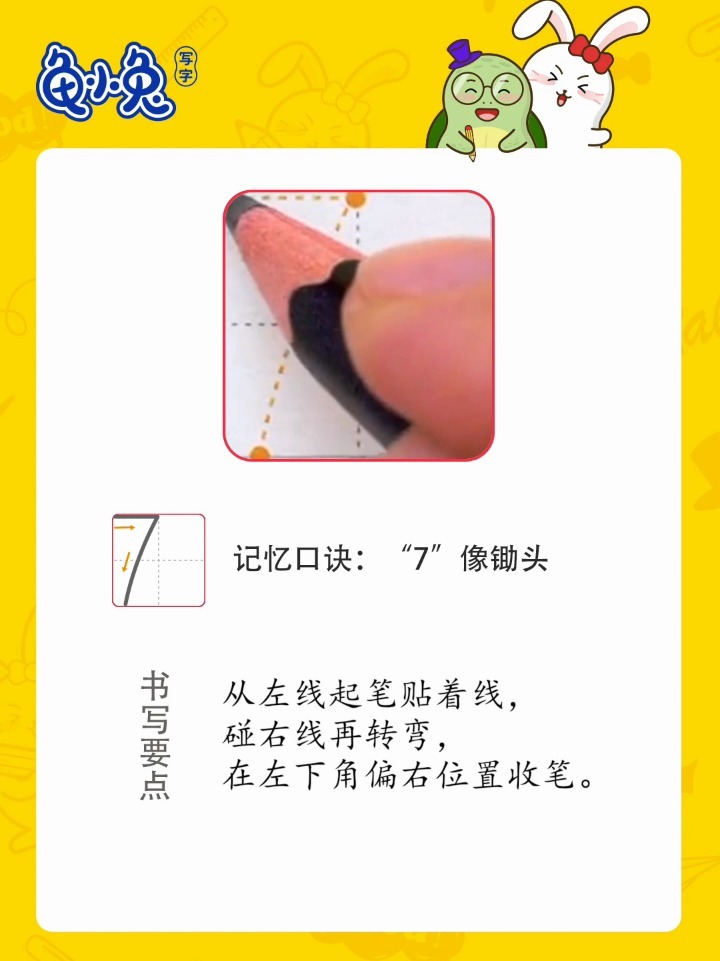 数字7的书写格式图片