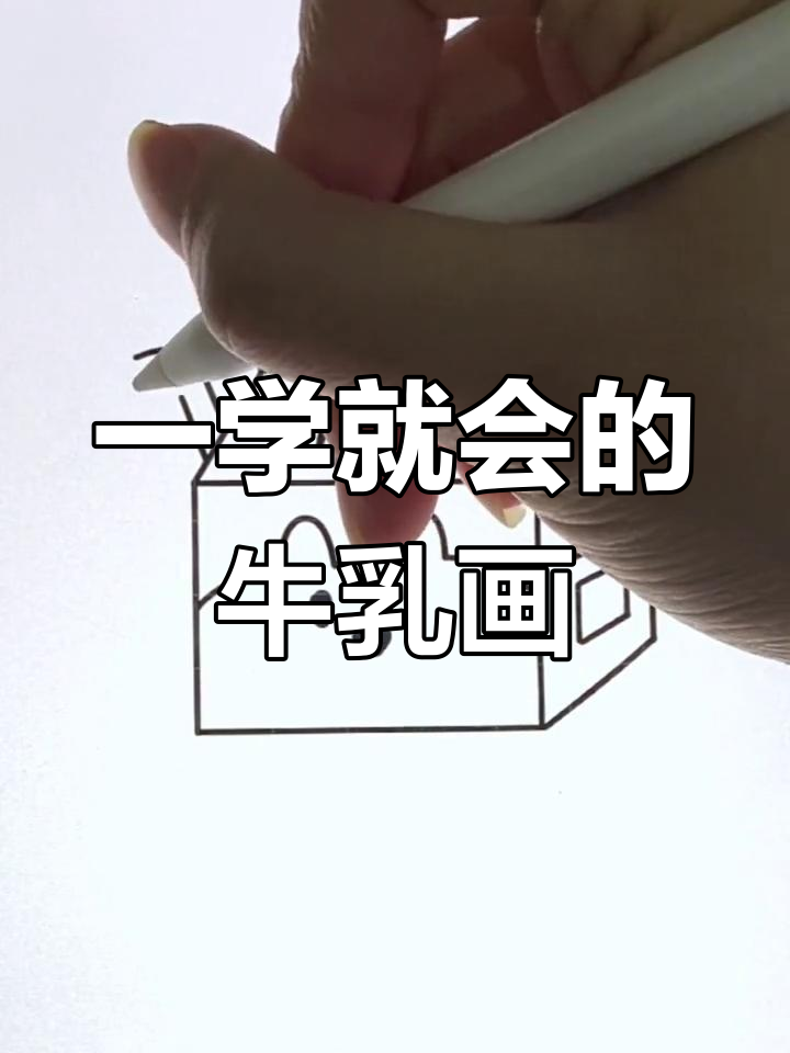 一杯奶简笔画图片