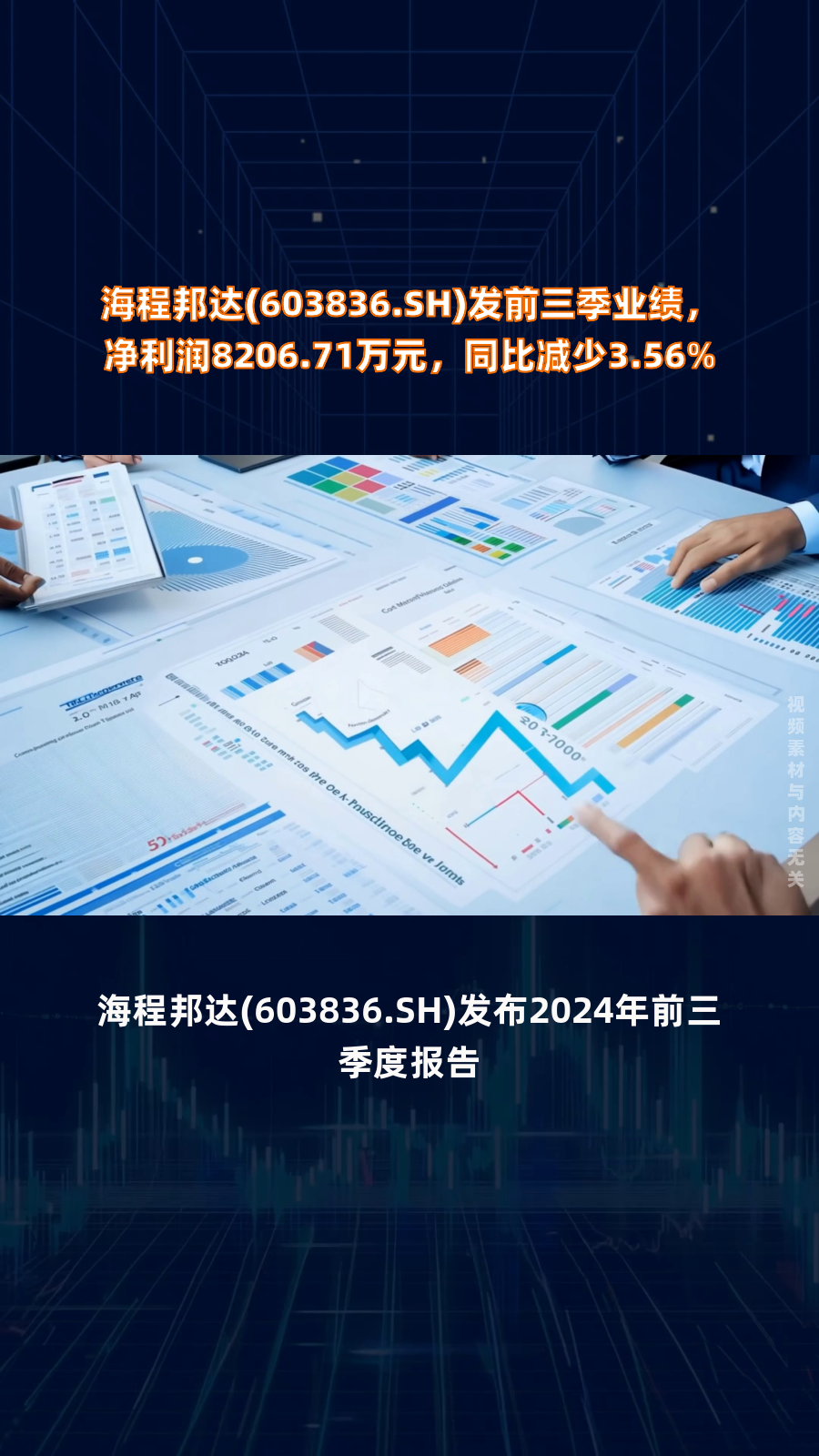 海程邦达(603836.sh)发前三季业绩,净利润8206.71万元,同比减少3.