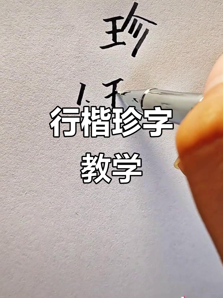 珍字行楷写法全解析,轻松掌握技巧