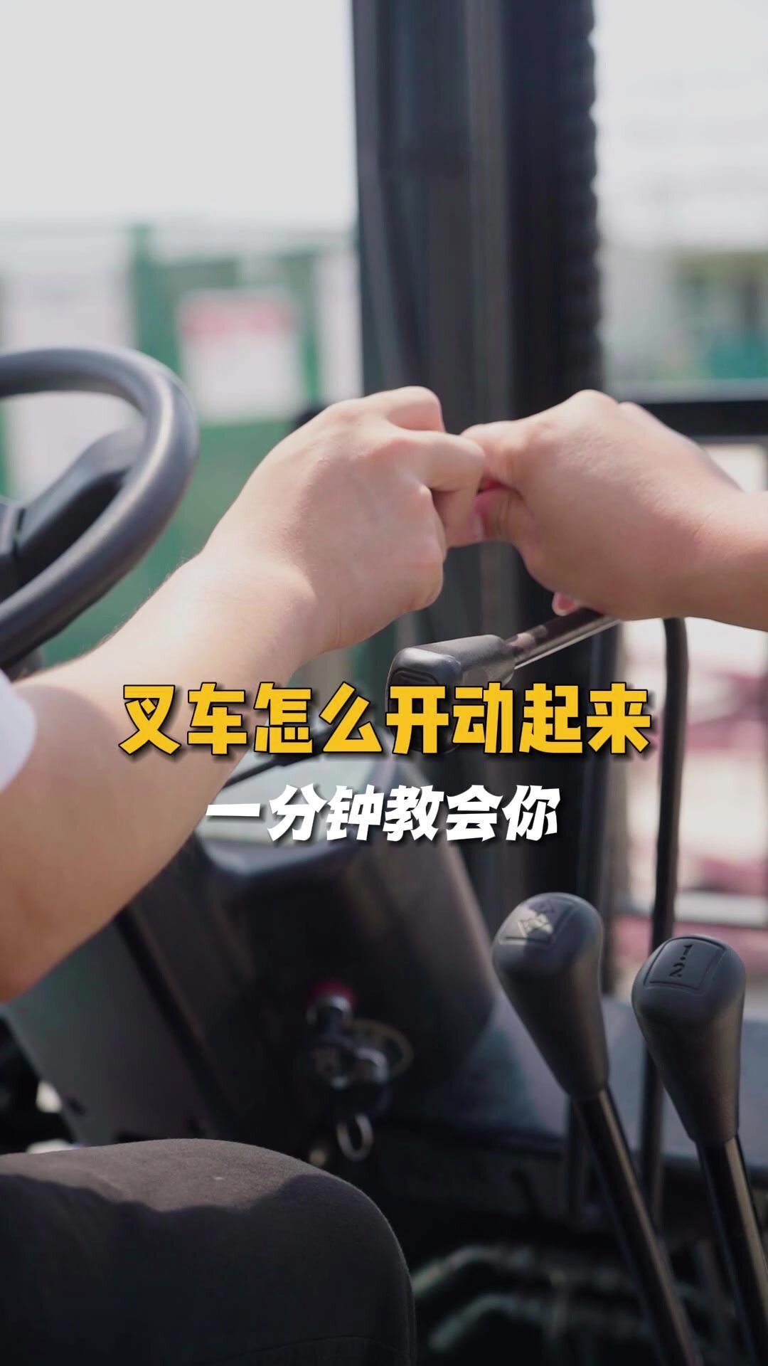 叉车挂不上档,那是你不会开,一分钟教会你