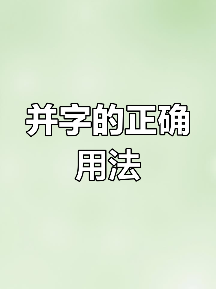 语文中的"并"字用法大揭秘:并列与递进的区别