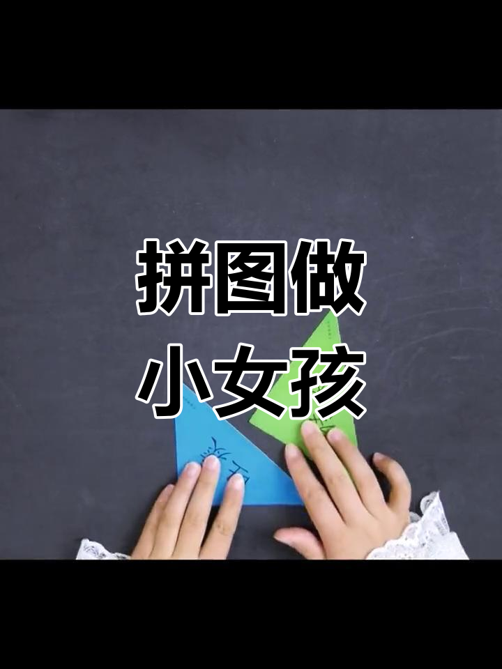 用七巧板拼装读书女孩