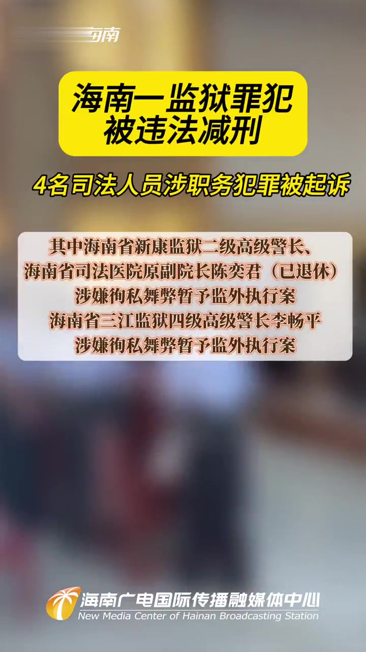 海南一监狱罪犯被违法减刑4名司法人员涉职务犯罪被起诉 海南-度小视