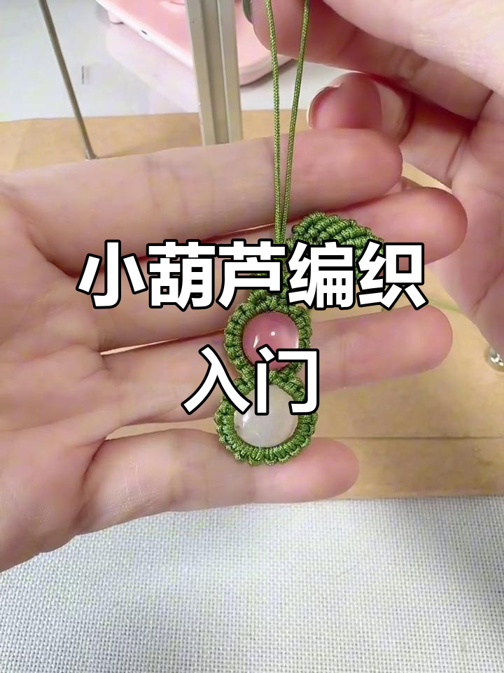 小葫芦手编教程:打造独特手工挂件