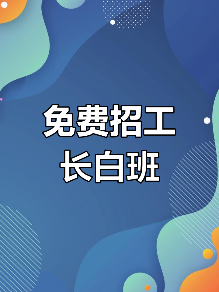 长白班招聘,包吃住