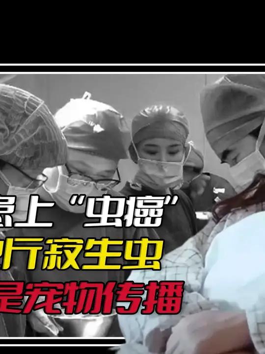 女孩意外患上"虫癌",肝脏爬满整整2斤寄生虫!