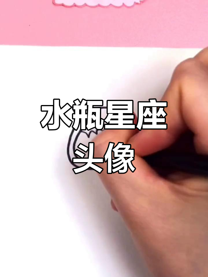 简单水瓶座简笔画教程