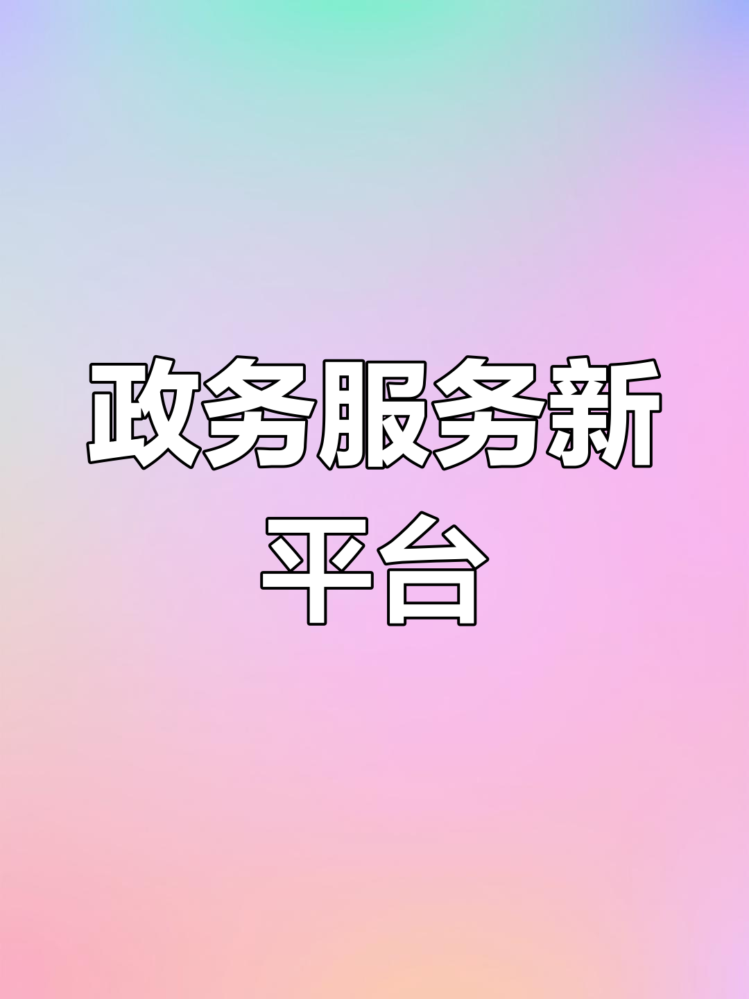 政务网短信平台官网下载