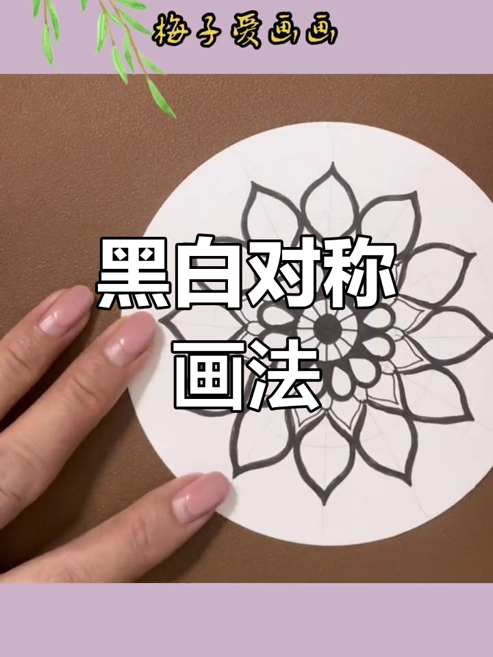 用黑白针管笔绘制对称图案,打造禅陀罗艺术