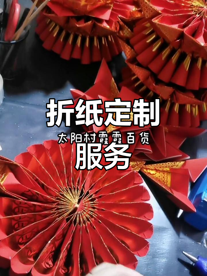 太阳村霞霞百货:折纸定制,打造专属艺术品
