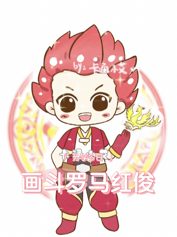 斗罗大陆马红俊简笔画 q版可爱马红俊