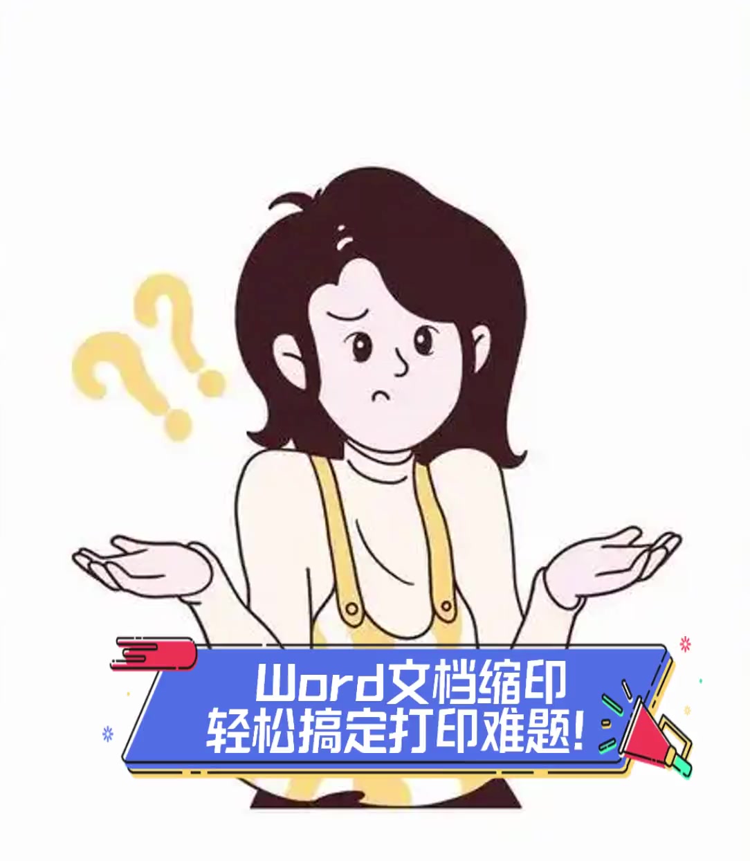 word文档缩印轻松搞定打印难题