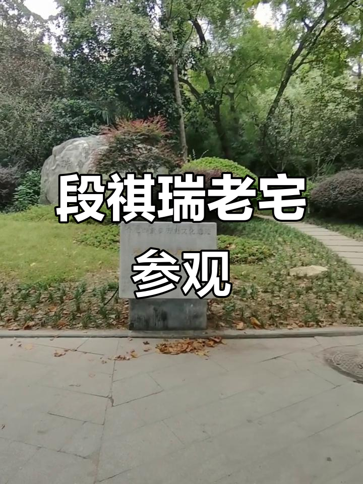 探访合肥段祺瑞故居与祠堂,感受历史底蕴