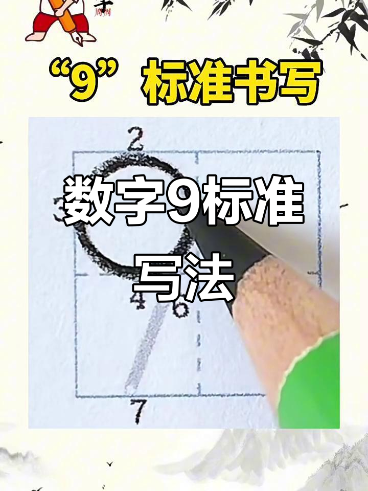 9的正确书写视频